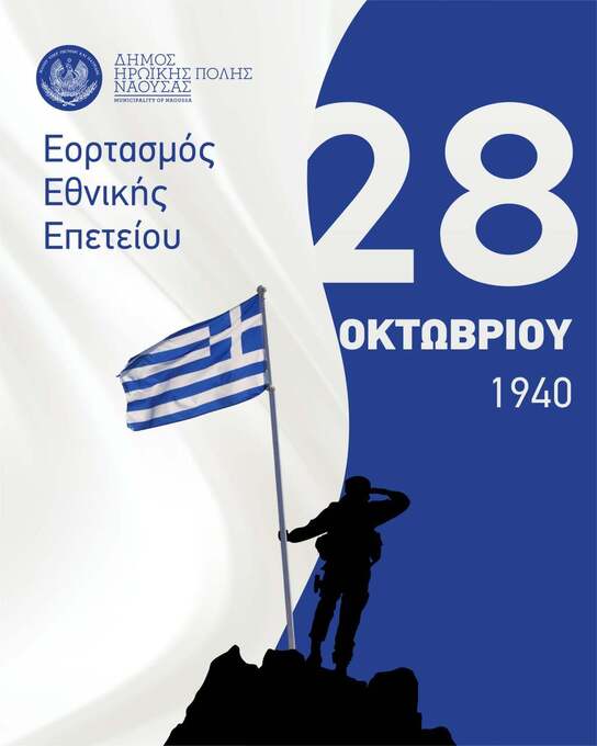 Φωτογραφία Δήλωση Δημάρχου Ηρωικής Πόλεως Νάουσας Νίκου Κουτσογιάννη για την Εθνική Επέτειο της 28ης Οκτωβρίου 1940